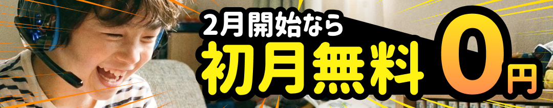 2026 進級・進学前に差をつけよう！スタートダッシュキャンペーン