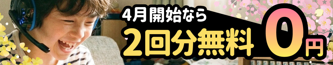 2026 春の入会キャンペーン
