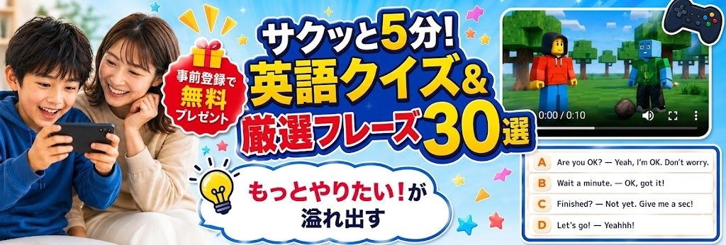 事前登録で無料プレゼント！サクッと５分！英語クイズ＆前線フレーズ３０選