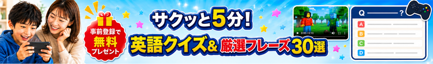 事前登録で無料プレゼント！サクッと５分！英語クイズ＆前線フレーズ３０選