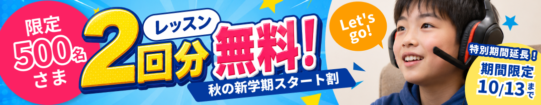 限定500名さま レッスン2回分無料！秋の新学期スタート割 特別期間延長！10/13まで