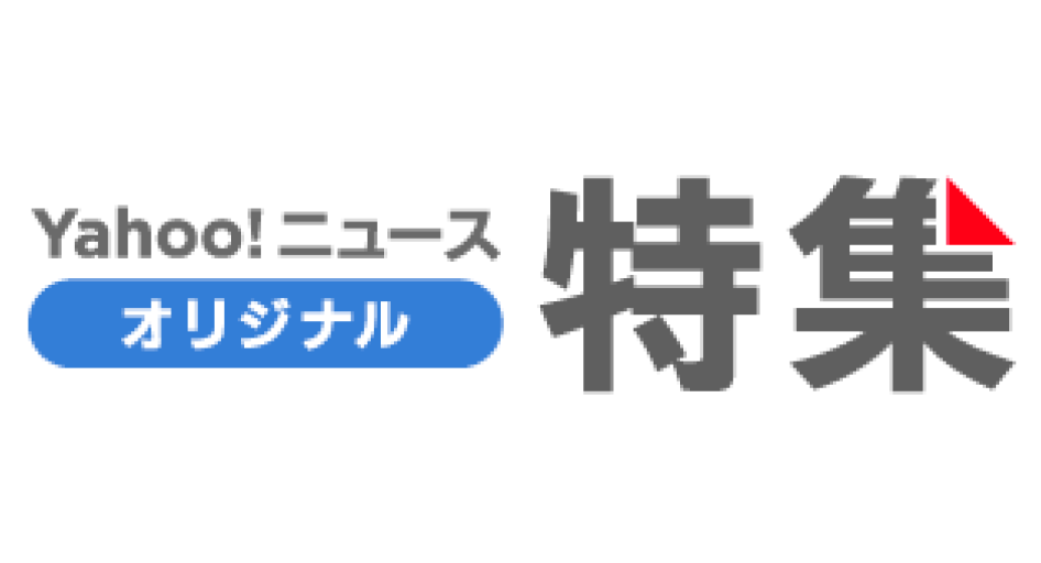 Yahoo!ニュース オリジナル特集