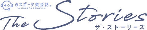 eスポーツ英会話 The Stories（ザ・ストーリーズ）